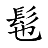 髢