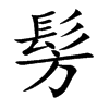 髣