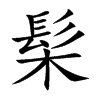 髤