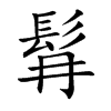 髥