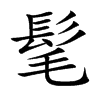 髦