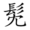 髧