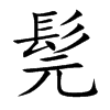 髨