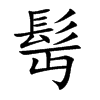 髩