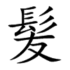 髪