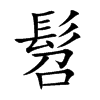 髫