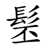 髬