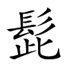 髭
