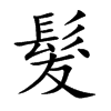 髮