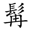 髯