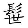 髰