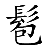 髱
