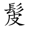 髲