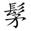 髳