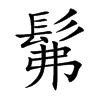 髴