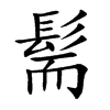髵