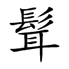 髶