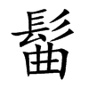 髷