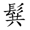 髸