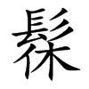 髹