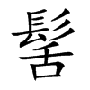 髺