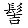 髻