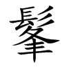 髼