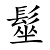 髽