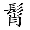 髾