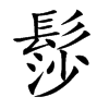 髿