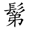 鬀