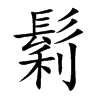 鬁