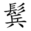 鬂