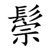 鬃