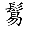 鬄