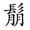 鬅