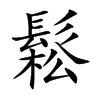 鬆