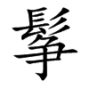 鬇