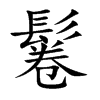 鬈