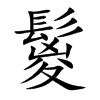 鬉