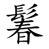 鬊