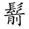 鬋