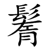 鬌