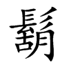 鬍
