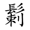 鬎