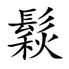 鬏