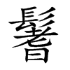 鬐