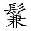 鬑