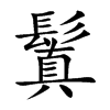 鬒