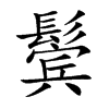 鬓